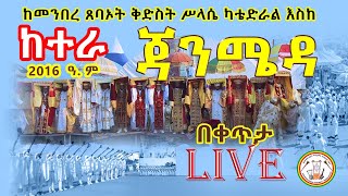 ጥምቀት ከተራ 2016 ዓ.ም ll ከመንበረ ጸባኦት ቅድስት ሥላሴ ካቴድራል እስከ ጃንሜዳ