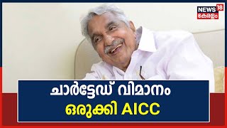 Oommen Chandi വിദ​ഗ്ധ ചികിത്സയ്ക്കായി Bengaluru വിലേക്ക്;ചാർട്ടേ‍ഡ് വിമാനം ഒരുക്കി AICC