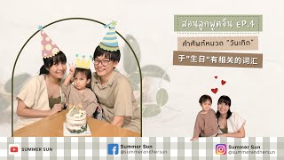 สอนลูกพูดจีน EP.4 คำศัพท์หมวด “วันเกิด” | 于\