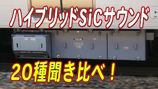 ハイブリッドSiC-VVVFいいサウンド20種聞き比べ！