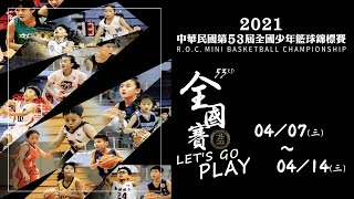 2021 中華民國第 53 屆全國少年籃球錦標賽Day7賽程(南港場地)