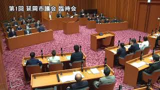 令和５年５月16日　第１回延岡市議会（臨時会）