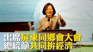 出席屏東同鄉會大會 總統籲共同拚經濟【央廣新聞】