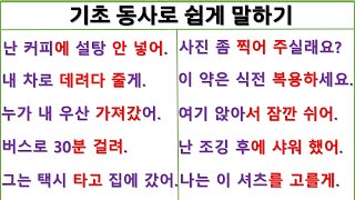 기초 동사로 쉽게 말하기 (2일 째) / take동사로 일상을 말해 보세요 / 동사의 영작 활용법