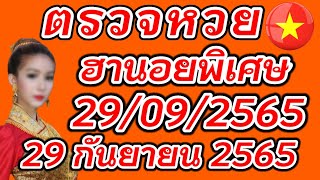 ตรวจหวยฮานอยพิเศษ 29 กันยายน 2565 ผลหวยฮานอยพิเศษ 29/9/2565 ผลหวยฮานอยวันนี้ ผลหวยฮานอยล่าสุด