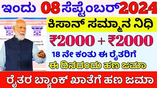 ರೈತರಿಗೆ ಗುಡ್ ನ್ಯೂಸ್ /PM ಕಿಸಾನ್ ಸಮ್ಮಾನ 18 ನೇ ಕಂತು 4000 /ಈ ದಿನದಂದು ರೈತರ ಬ್ಯಾಂಕ್ ಖಾತೆಗೆ ಹಣ ಜಮಾ