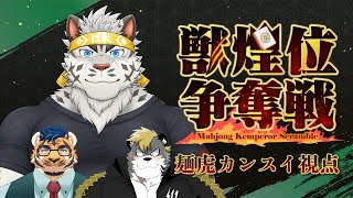 【雀魂】 #獣煌位争奪戦 猛虎戦 麺虎カンスイ視点【麺虎カンスイ/Vtuber】