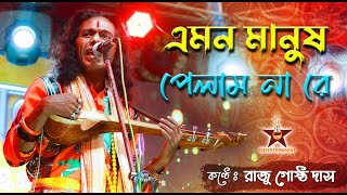 এমন মানুষ পেলাম না রে | Emon Manush Pelam Nare | Raju Gosto Das Baul | Raju Gostho | Baul Gan