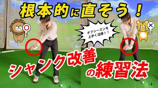 【シャンク対策！】シャンク改善の練習法をご紹介！！このオフシーズン、根本的にスイングを見直そう♪