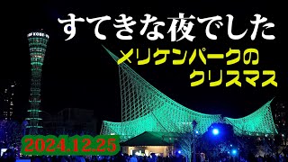 「メリケンパークのクリスマス2024」・・すてきな夜でした　＃メリケンパーク　＃ドローン　＃クリスマス