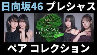 【ユニエア】日向坂46：プレシャスペアコレクションガチャ（4回目：30枚撮影）【ユニゾンエアー】