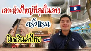 เลาะห้างที่เปิดใหม่ใหญ่ที่สุดในลาว