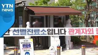 비수도권도 산발적 감염 증가...선제 진단검사 확대 / YTN