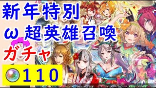 【FEH_784】「 新年特別・ω超英雄召喚 」ガチャ引いてく！　比翼ピアニー、正月ベロア、正月ニシキ、正月プルメリア　　正月超英雄　【 ファイアーエムブレムヒーローズ 】