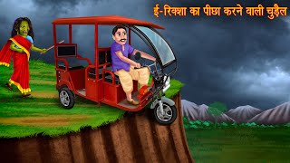 ई रिक्शा का पीछा करने वाली चुड़ैल | Witch Chasing | Horror Stories | Chudail Ki Kahaniya | Bhootiya