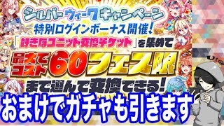 【クラフィ】ログインだけで引き換え!!おまけでガチャも60連!!