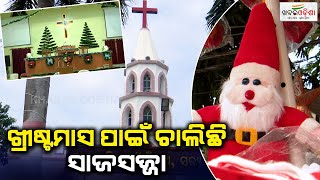 ଖ୍ରୀଷ୍ଟମାସ ପାଇଁ ଚାଲିଛି ସାଜସଜ୍ଜା | Bhubaneswar | Khabar Odisha