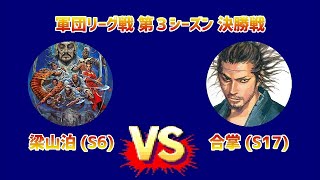 【新三国志#216】梁山泊 (S6) vs 合掌 (S17) 軍団リーグ戦 第３シーズン決勝戦 名勝負プレイバック③・・・の巻【新三國志】