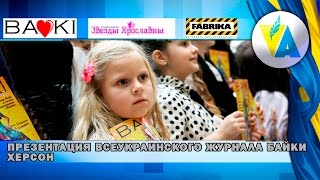 Презентация всеукраинского журнала Байки Херсон