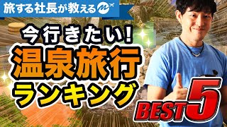 絶対行くべき！人気温泉地おすすめランキング【日本国内旅行】