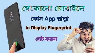 সব ফোনেই ফিঙ্গার প্রিন্ট লক ২০২৪। In-Display Fingerprint scanner