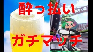 【S+帯】お酒飲みながらご機嫌ガチマッチ【スプラトゥーン2】