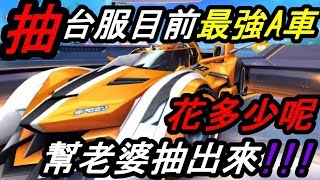 【極速領域】抽目前台服最強Ａ車(榮耀之光)\u0026會花多少呢!!?\u0026幫心愛老婆抽\u0026老婆我愛你