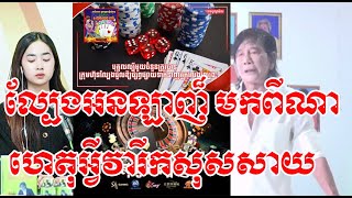 ល្បែងអនឡាញ៍មានប្រភពពីណា | ព័ត៌មានវិទ្យុ អេបីស៊ី abc fb news cambodia