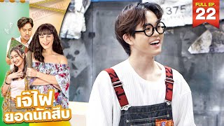 เจ๊ไฝ ยอดนักสืบ | Ep.22 แชมป์... ชิงแชมป์ | 2 ก.ค. 66 FULL EP