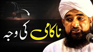 Nakaami ki wajha | emotional Bayan | Molana Saqib Raza Mustafai | #bayan #lahore