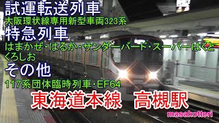 東海道本線 高槻駅通過する117系団体臨時列車・大阪環状線専用新型車両323系他６列車（2016.12.18撮影）