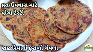 શક્કરિયાનાં ફરાળી થેપલા બનાવવાની રીત | Farali Thepla Recipe | Sweet Potato Paratha | Rajgira Paratha