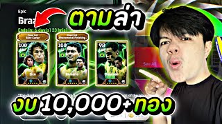 ตามล่า Zico และRomario งบ 10,000+ | efootball 2025