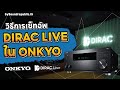 วิธีการเซ็ทอัพ Dirac Live ใน AVR Onkyo ง่ายกว่าที่คุณคิด