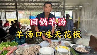 山东大集“早酒摊”，回锅羊汤70一斤，59岁大爷一天剁6只山羊！