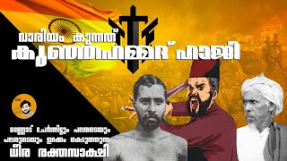 വാരിയം കുന്നത്ത് കുഞ്ഞഹമ്മദ് ഹാജി | Variyan Kunnathu Kunjahammed Haji | History | #variyamkunnath