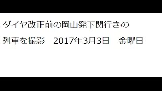 山陽本線 ダイヤ改正前の岡山発下関行の電車を撮影 115系