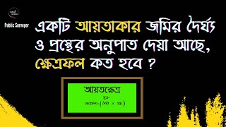 আয়তাকার জমির পরিমাপ পদ্ধতি  ✔Land measurement ✔Public Surveyor