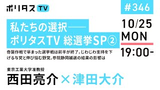 私たちの選択――ポリタスTV 総選挙SP②｜奇襲作戦で早まった選挙戦は前半が終了。じわじわ支持を下げる与党と伸び悩む野党。参院静岡補選の結果の影響は｜ゲスト：西田亮介（10/25）#ポリタスTV