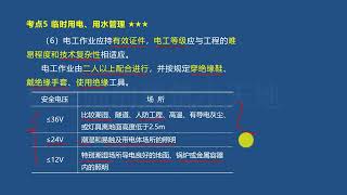 2021年二建 建筑实务 教材精讲 （48）临时用电、用水管理