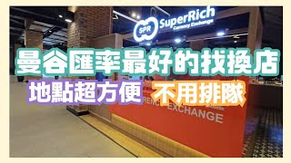 【曼谷匯率最好的找換店】呢間Superrich地點方便 + 匯率最好 + 唔洗排隊 @EsmesLife