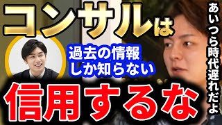 【青汁王子】コンサルタントの言うことは信用するな！あいつらは過去の情報を売って商売している。最新の情報は事業会社にある【三崎優太/切り抜き】