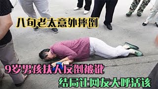 八旬老太意外摔倒，9岁男孩扶人反倒被讹，结局让网友大呼活该