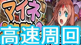 [マイネ降臨] 比較的簡単！ 高速周回編成考えました。マルチ編 [パズドラ]