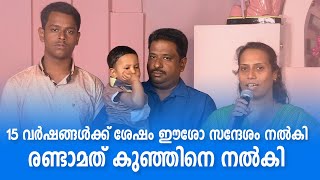 15 വര്ഷങ്ങൾക്ക് ശേഷം ഈശോ സന്ദേശം നൽകി രണ്ടാമത് കുഞ്ഞിനെ നൽകി