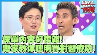 醫療險你保對了嗎？保單內容霧煞煞，連醫師都遭殃？！【醫師好辣】陳保仁 江坤俊 潘若迪 2小時特映版