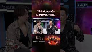 ไม่เข็ดกับความรัก ยังตามหาคนจริงใจ.... #Shorts CLIP | แฉ | GMM25