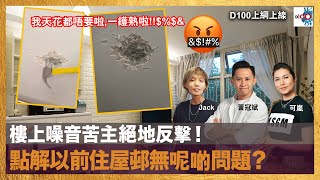 樓上噪音苦主絕地反擊！點解以前住屋邨無呢啲問題？｜D100上綱上線｜黃冠斌、可嵐、Jack