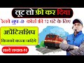 लूट लो फ्री कर दिया | Railway Group-D Recruitment 2024 | Railway Group - D Vacancy #rrbgroupd #rrb