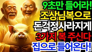 💥상상할수없는 겹경사가 집에서 생긴다💥 돈방석 몰아쳐 들어온다! 끝내주는 횡재수 취득 돈재수여는 묘법차크라